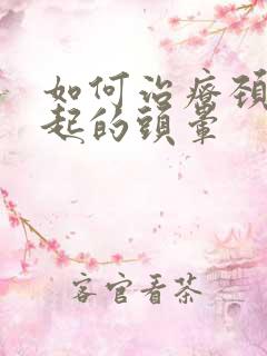 如何治疗颈椎引起的头晕