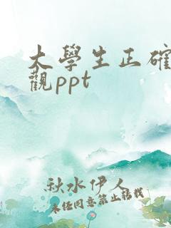 大学生正确爱情观ppt