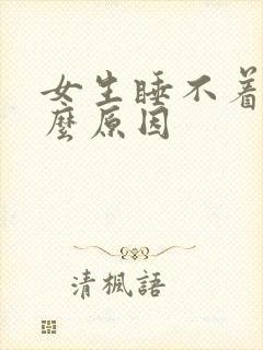 女生睡不着是什么原因