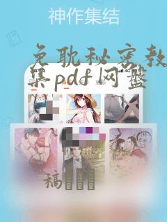 免耽秘密教学全集pdf网盘