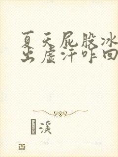 夏天屁股冰凉又出虚汗咋回事