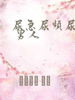 尿急尿频尿不净 男人