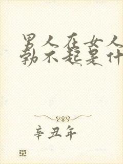 男人在女人面前勃不起是什么原因