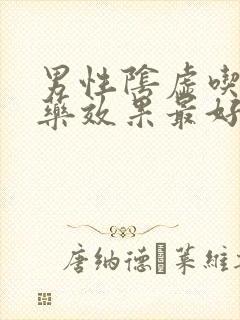 男性阴虚吃什么药效果最好