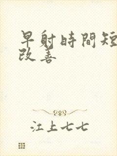 早射时间短怎么改善