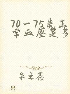 70一75岁正常血压是多少