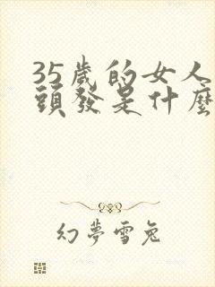 35岁的女人掉头发是什么原因