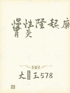 慢性隆起糜烂性胃炎