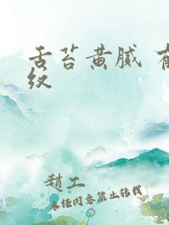 舌苔黄腻 有裂纹