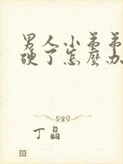 男人小弟弟不会硬了怎么办