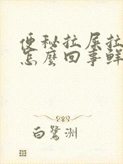 便秘拉屎拉出血怎么回事鲜红色