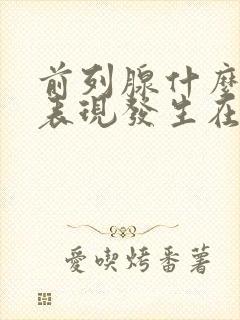 前列腺什么症状表现发生在什么地方