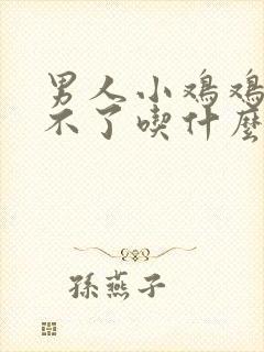 男人小鸡鸡,硬不了吃什么药?