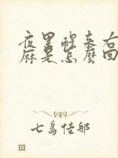 夜里醒来右手发麻是怎么回事