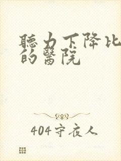 听力下降比较好的医院