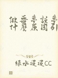 做噩梦说梦话是什么原因引起的