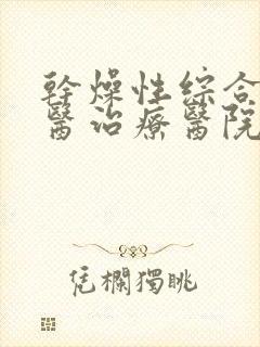 干燥性综合症中医治疗医院