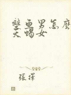 双鱼男怎么挽回天蝎女