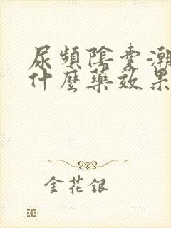 尿频阴囊潮湿吃什么药效果最好