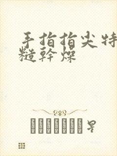 手指指尖特别粗糙干燥