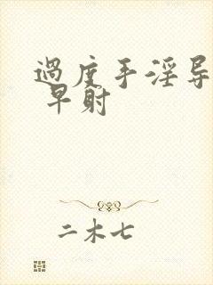 过度手淫导致的 早射