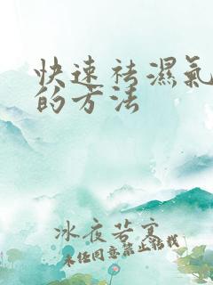 快速祛湿气最好的方法