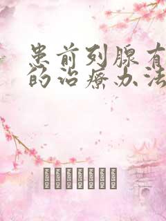 患前列腺有肥大的治疗办法