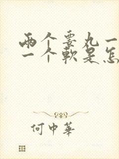 两个睾丸一个硬一个软是怎么回事?