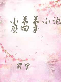 小弟弟小泡是怎么回事