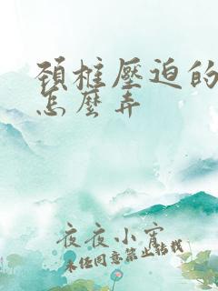 颈椎压迫的手麻怎么弄