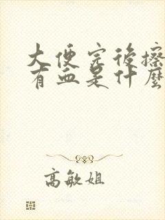 大便完后擦屁股有血是什么原因