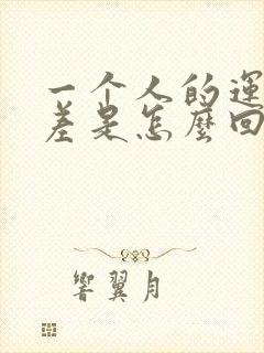 一个人的运气很差是怎么回事