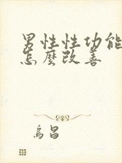 男性性功能下降怎么改善