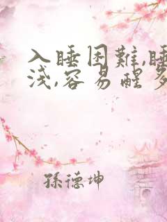 入睡困难,睡眠浅,容易醒多梦