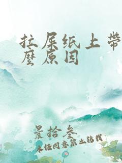 拉屎纸上带血什么原因