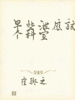 早些泄应该挂哪个科室