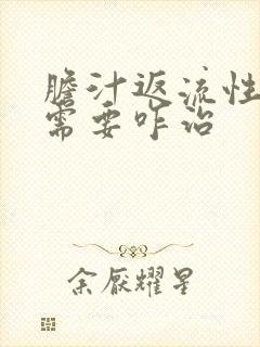 胆汁返流性胃炎需要咋治