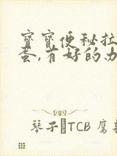 宝宝便秘拉羊屎蛋,有好的办法吗