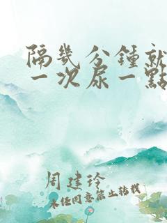 隔几分钟就想尿一次尿一点