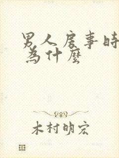 男人房事时间短 为什么