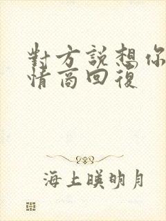 对方说想你了高情商回复