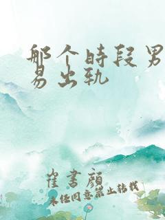 那个时段男人容易出轨