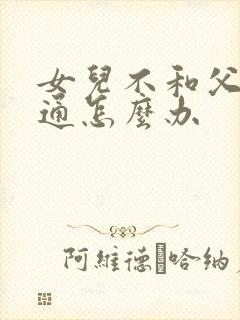 女儿不和父母沟通怎么办