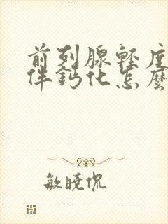 前列腺轻度增生伴钙化怎么治疗