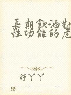 长期饮酒对男人性功能的危害