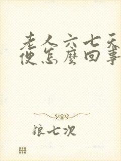 老人六七天不大便怎么回事