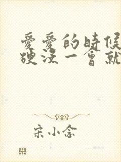 爱爱的时候不够硬没一会就想射