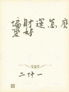 偏财运怎么才能变好