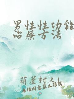 男性性功能下降治疗方法
