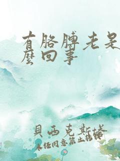 有胳膊老是麻怎么回事